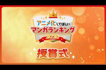 『アニメ化してほしいマンガランキング 2026』授賞式