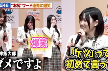 櫻坂46松田里奈＆森田ひかる、“お尻ワード”連発の受賞コメントに爆笑 的野美青「アイドルとして初めてケツと言った」