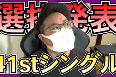 【乃木坂46】41stフォーメーションの本音と佐藤璃果卒業｜最後に階段を駆け上がったのはいつだ？