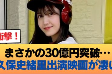 久保史緒里出演映画「ほどなく、お別れです」 興行収入30億円突破wwwww #乃木坂46 #乃木坂46のスター
