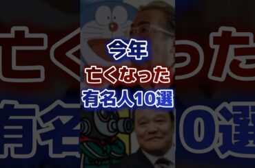 今年亡くなった有名人10選