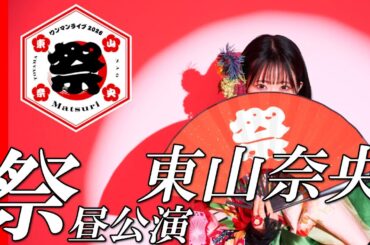 【感想動画】東山奈央ワンマンライブ「祭」昼公演に行ってきました！