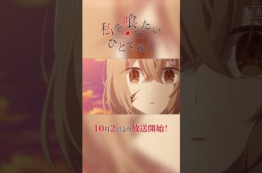 TVアニメ「私を喰べたい、ひとでなし」番宣CM15秒放送前ver.＜2025年10月2日放送開始＞ #shorts