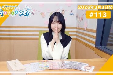 EXTEND STEP 羊宮妃那のHOOOOPE！#113 2026年3月3日(火)20時〜