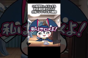 【悲報】壱百満天原サロメ、分体バレる #にじさんじ切り抜き #shorts