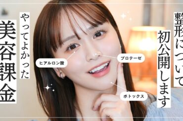 【美容課金】今までした整形について赤裸々に話します🤝リスクや痛み｜理由など！