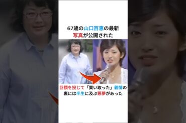 67歳の山口百恵の最新写真が公開された 巨額を投じて「買い取った」親情の裏には半生に及ぶ悪夢があった #山口百恵 #引退生活 #深情 #40年の静寂 #日本の伝説