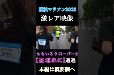 横浜マラソン2025【高城れに】並走！#横浜マラソン #ももクロ #高城れに