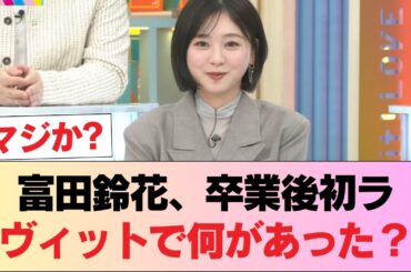 【元日向坂46】ある疑惑が浮上w 富田鈴花、卒業後『ラヴィット』初出演！ #日向坂46 #日向坂 #日向坂で会いましょう #乃木坂46 #櫻坂46