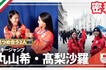 【メダリスト密着】天真爛漫な丸山希&照れる髙梨沙羅｜【スキージャンプ】