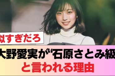 【朗報】大野愛実、もはや石原さとみ #日向坂46 #日向坂 #日向坂で会いましょう #乃木坂46 #櫻坂46