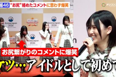 櫻坂46、“お尻”ワード連発の受賞コメントに爆笑　的野美青のアイドルらしからぬ発言も「初めて言った」　『「アニメ化してほしいマンガランキング 2026」授賞式』