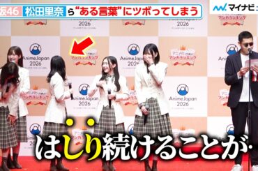 櫻坂46松田里奈＆森田ひかる、“ある言葉”にツボってしまう 的野美青は「アイドルとして初めて言った」