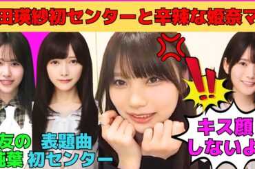 【岡本姫奈】池田瑛紗初センターと娘に辛辣な姫奈ママ/キス顔を求められる姫奈/増田三莉音クイズ/櫻坂46向井純葉との出来事/川端晃菜、阪口珠美、中村麗乃とのデート/文字起こし（乃木坂46・のぎおび）