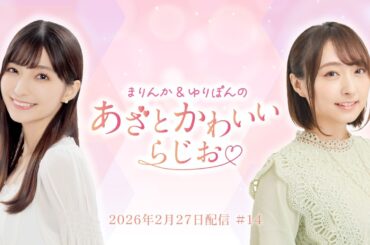 【あざかわらじお】まりんか＆ゆりぽんのあざとかわいいらじお #14 (2026年2月27日配信)
