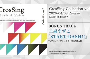 【試聴動画】三森すずこ「START:DASH!!」【CrosSing Collection vol.6】