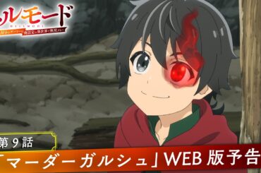 第9話「マーダーガルシュ」WEB版予告映像｜TVアニメ『ヘルモード ～やり込み好きのゲーマーは廃設定の異世界で無双する～』