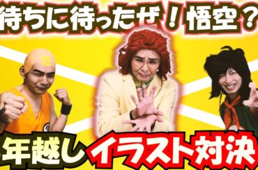 悟空？がやってきた！野沢雅子（アイデンティティ田島）と記憶力も試されるイラストクイズ対決！【ドラゴンボール】