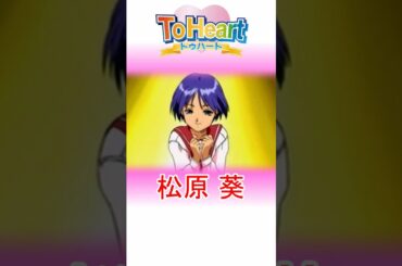 ToHeart 松原葵 かんたん紹介 #shorts #toheart #飯塚雅弓 #ギャルゲー実況 #ゲーム実況 #キャラ紹介 #ゲーム紹介 #ギャルゲー #美少女ゲーム #トゥハート