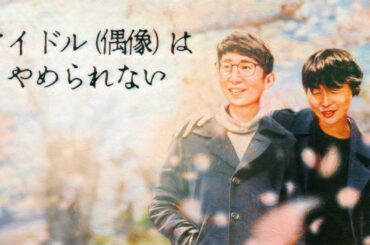 #152「アイドル（偶像）はやめられない ～カナメストーンが生きやすい社会へ～」カラタチの最果てのセンセイ！