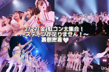 Making┊「虹コン大集合！〜ステージが足りません！〜」の裏側密着♡