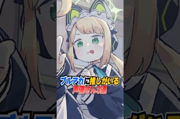 【ブルアカ】ブルアカに推しがいる声優さん3選 #ブルアカ #ブルーアーカイブ #shorts