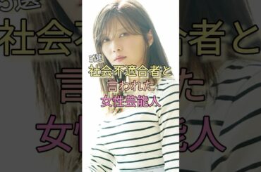 社会不適合者と言われた女性芸能人5選 #宇野実彩子 #渡辺美優紀 #松井玲奈