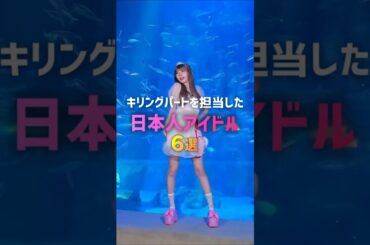 キリングパートを担当した日本人アイドル6選😉