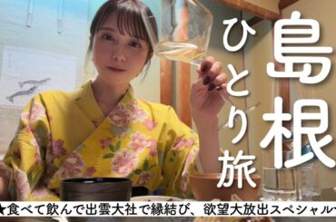 【一人旅】冬の島根が最高でした！グルメも地酒も観光も大満喫の二日間