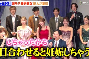 【ラブキン2】“恋愛強者”のモテエピソードにYOU大興奮「妊娠しちゃったかも」爆モテ美男美女16人が集結！　ABEMAオリジナル恋愛リアリティーショー『ラブパワーキングダム2』記者会見