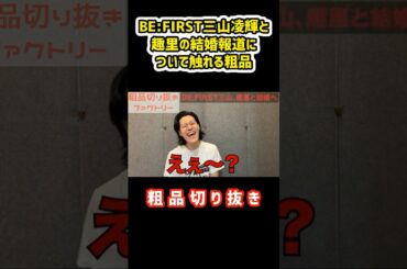 BE:FIRST三山凌輝と趣里の結婚報道について触れる粗品【粗品切り抜き】#shorts #粗品 #粗品切り抜き #お笑い #芸人 #切り抜き #せいや #太客 #ライブ #霜降り明星 #一人賛否