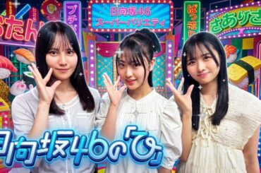 ☀️【神回】日向坂46の「ひ」| Wヒナノ結成！？上村ひなの＆新メンバー蔵盛妃那乃の「ひなの」呼びがややこしすぎて松尾美佑が混乱ｗ【2026.01.19】