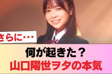 【画像】山口陽世ヲタさん、マジですごい #日向坂46 #日向坂 #日向坂で会いましょう #乃木坂46 #櫻坂46