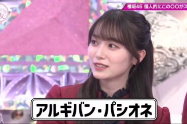 【櫻坂４６】「そこ曲がったら 櫻坂」『櫻坂46 個人的にはすごいと思います！』