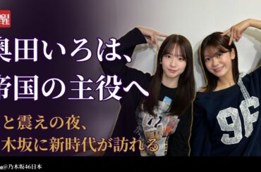 奥田いろは Iroha Okuda 帝国劇場主役抜擢の衝撃！覚醒の瞬間が乃木坂46 Nogizaka46を揺るがす【2025年最新】