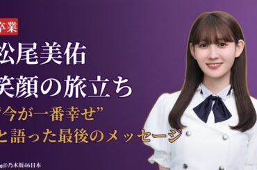松尾美佑 Miyu Matsuo 卒業発表にファン衝撃！「今が一番幸せ」芸能界引退の真意【乃木坂46 Nogizaka46 最新2025】
