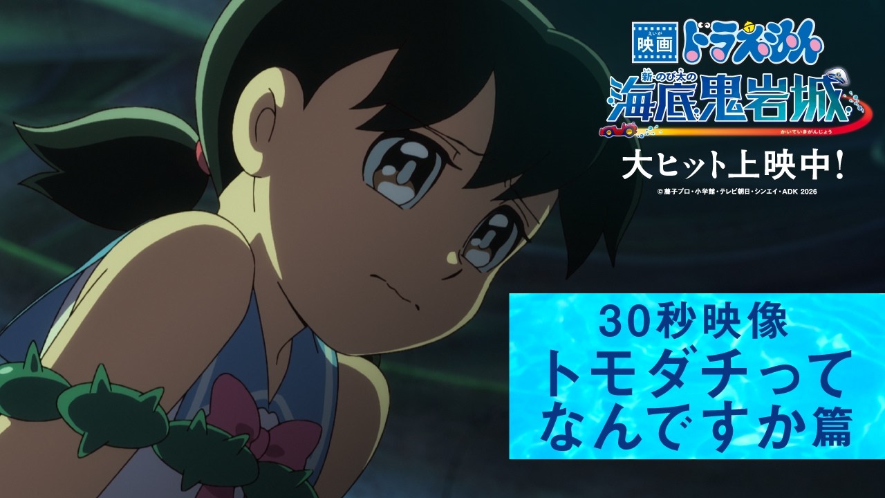 【トモダチってなんですか?篇】『映画ドラえもん 新・のび太の海底鬼岩城』<大ヒット上映中!> 【トモダチってなんですか?篇】『映画ドラえもん 新・のび太の海底鬼岩城』<大ヒット上映中!>
