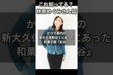 （再掲）これ知ってる？林原めぐみさん話『和菓子屋・紅谷』 #林原めぐみ