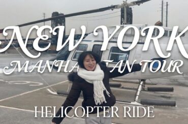 冬のニューヨークをヘリで飛ぶ🚁🗽🇺🇸