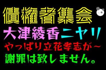 【債権者集会】大津綾香、ニヤリ『やっぱり立花孝志が～』謝罪は致しません。