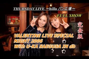 愛内里菜 - VALENTINE LIVE 2006【FULL SHOW】DVD未発売