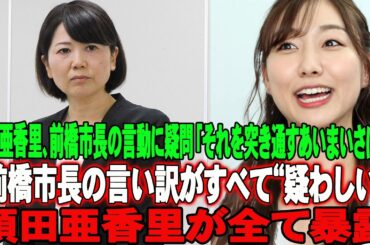 ⚠️須田亜香里、前橋市長の言動に疑問「それを突き通すあいまいさは…」→前橋市長の言い訳がすべて“疑わしい”…須田亜香里が全て暴露！ #小川晶市長 #小川晶 #前橋市長