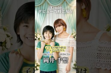 【℃-ute】デビュー当時と現在