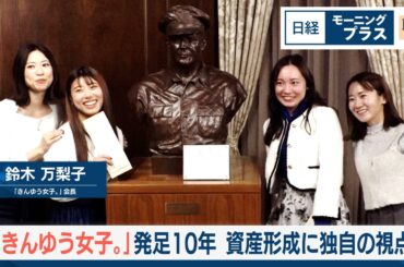 「きんゆう女子。」発足10年　資産形成に独自の視点【日経モープラFT】