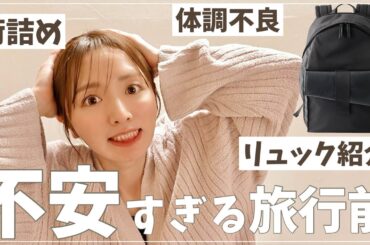 【初パッキング】旅行前の本音トークとリアル準備🤫【1歳飛行機対策】