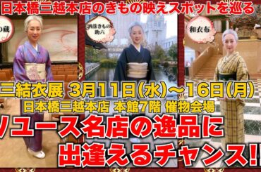 リユースの名店の逸品と出逢えるチャンス‼️日本橋三越本店で開催される「三結衣展」の商品先取りチェック‼️