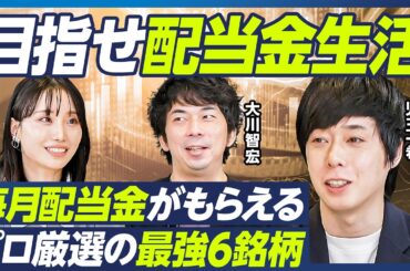 【最強の高配当株6選】児玉一希×大川智宏／目指せ配当金生活・不労所得／毎月配当金がもらえる鉄板ポートフォリオ／値上がり益も狙える銘柄を厳選／バフェットが保有するあの銘柄も【マーケット超分析】