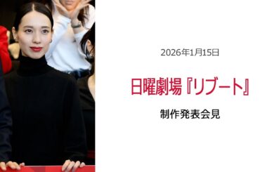 ⚫︎FLaMmeカメラ⚫︎日曜劇場『リブート』制作発表会見（戸田恵梨香クローズアップ映像）