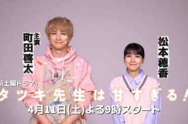 主演 #町田啓太 新土曜ドラマ「タツキ先生は甘すぎる！」4月11日スタート #松本穂香