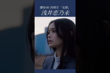 浅井恋乃未(Asai Konomi)櫻坂46 四期生「光源(Kougen)」#櫻坂46 #sakurazaka46 #櫻坂46四期生 #浅井恋乃未
